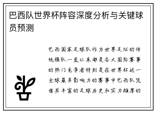 巴西队世界杯阵容深度分析与关键球员预测