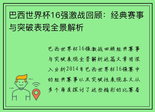 巴西世界杯16强激战回顾：经典赛事与突破表现全景解析