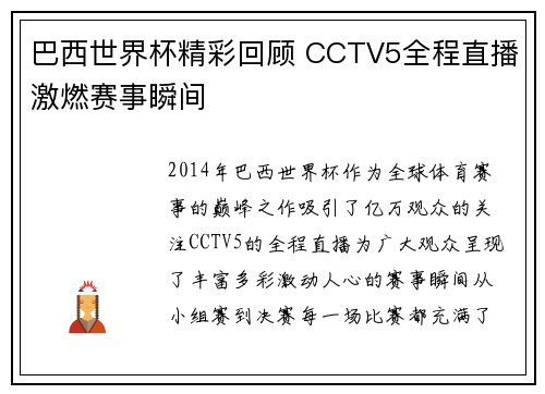 巴西世界杯精彩回顾 CCTV5全程直播激燃赛事瞬间