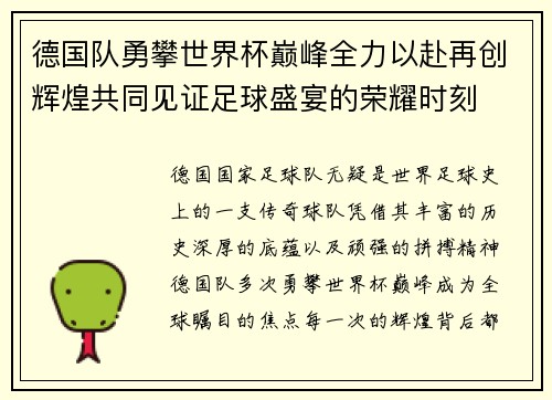 德国队勇攀世界杯巅峰全力以赴再创辉煌共同见证足球盛宴的荣耀时刻