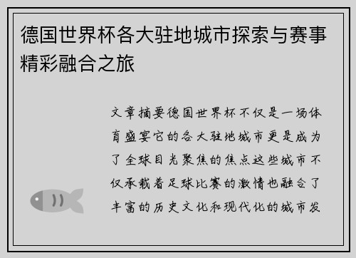 德国世界杯各大驻地城市探索与赛事精彩融合之旅