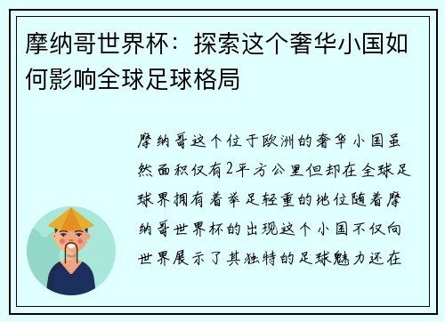 摩纳哥世界杯：探索这个奢华小国如何影响全球足球格局