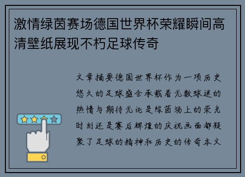 激情绿茵赛场德国世界杯荣耀瞬间高清壁纸展现不朽足球传奇