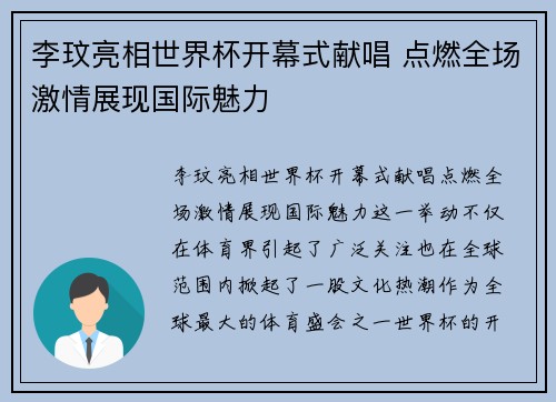 李玟亮相世界杯开幕式献唱 点燃全场激情展现国际魅力