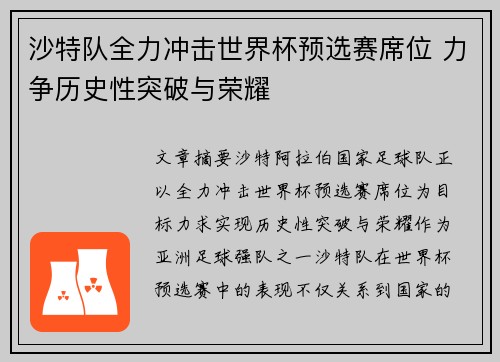 沙特队全力冲击世界杯预选赛席位 力争历史性突破与荣耀