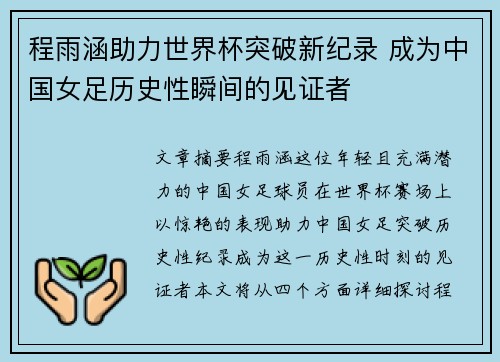程雨涵助力世界杯突破新纪录 成为中国女足历史性瞬间的见证者
