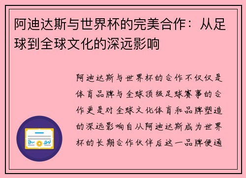 阿迪达斯与世界杯的完美合作：从足球到全球文化的深远影响