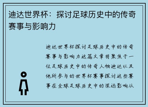 迪达世界杯：探讨足球历史中的传奇赛事与影响力