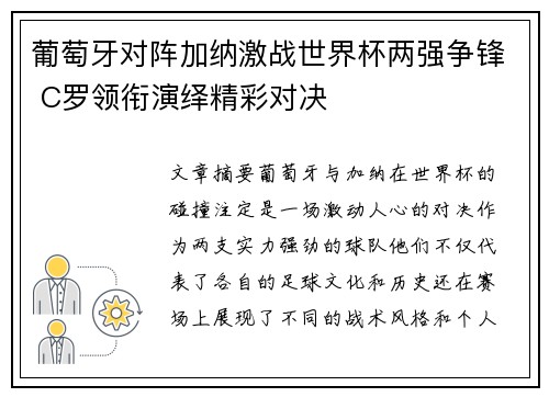 葡萄牙对阵加纳激战世界杯两强争锋 C罗领衔演绎精彩对决