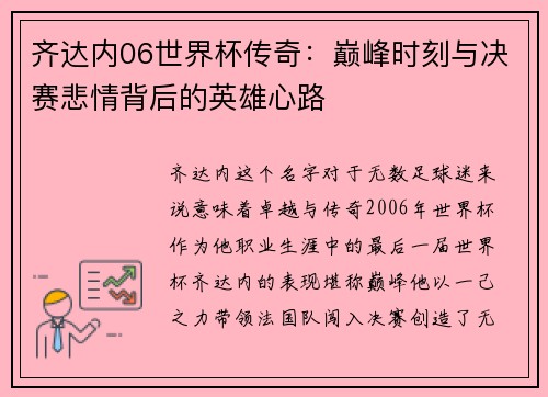 齐达内06世界杯传奇：巅峰时刻与决赛悲情背后的英雄心路