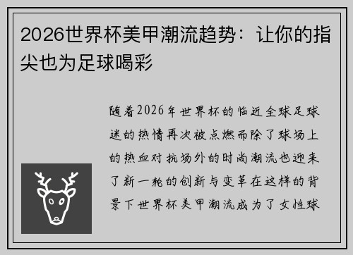 2026世界杯美甲潮流趋势：让你的指尖也为足球喝彩