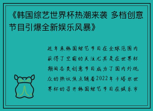 《韩国综艺世界杯热潮来袭 多档创意节目引爆全新娱乐风暴》