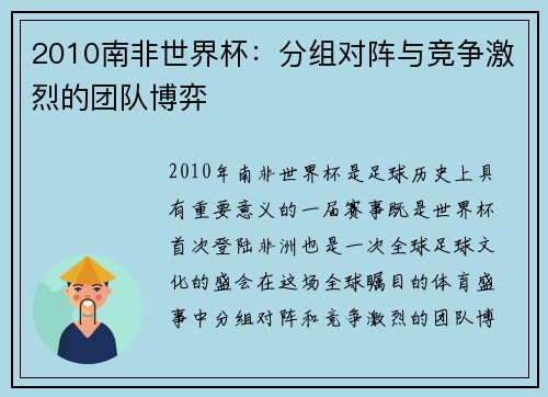 2010南非世界杯：分组对阵与竞争激烈的团队博弈