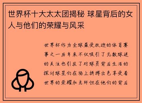 世界杯十大太太团揭秘 球星背后的女人与他们的荣耀与风采