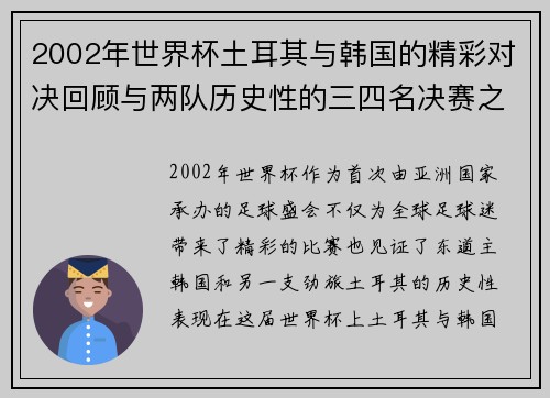 2002年世界杯土耳其与韩国的精彩对决回顾与两队历史性的三四名决赛之战