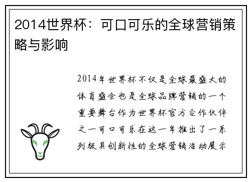 2014世界杯：可口可乐的全球营销策略与影响