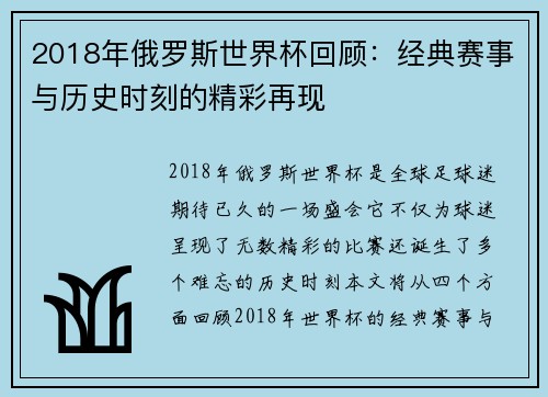2018年俄罗斯世界杯回顾：经典赛事与历史时刻的精彩再现