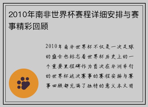 2010年南非世界杯赛程详细安排与赛事精彩回顾
