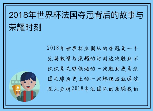 2018年世界杯法国夺冠背后的故事与荣耀时刻