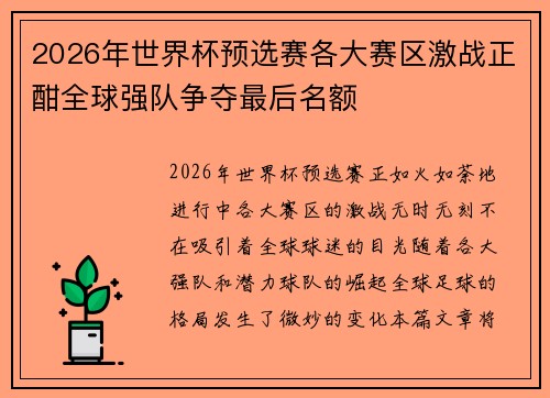 2026年世界杯预选赛各大赛区激战正酣全球强队争夺最后名额