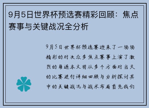9月5日世界杯预选赛精彩回顾：焦点赛事与关键战况全分析