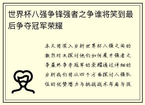 世界杯八强争锋强者之争谁将笑到最后争夺冠军荣耀