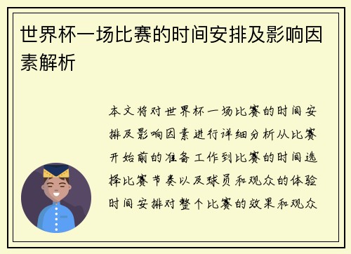 世界杯一场比赛的时间安排及影响因素解析