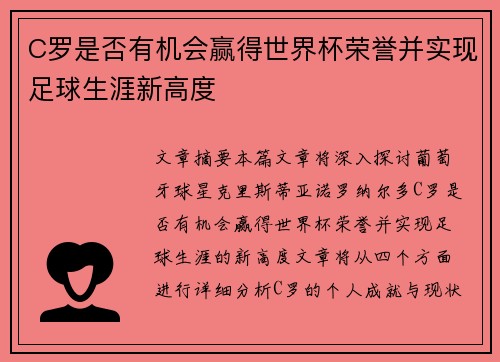 C罗是否有机会赢得世界杯荣誉并实现足球生涯新高度