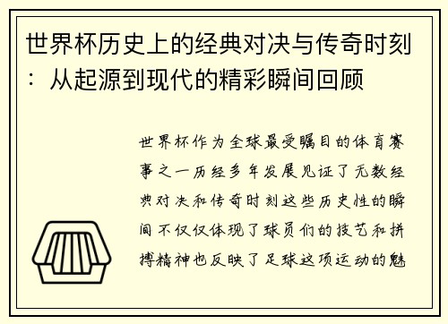 世界杯历史上的经典对决与传奇时刻：从起源到现代的精彩瞬间回顾
