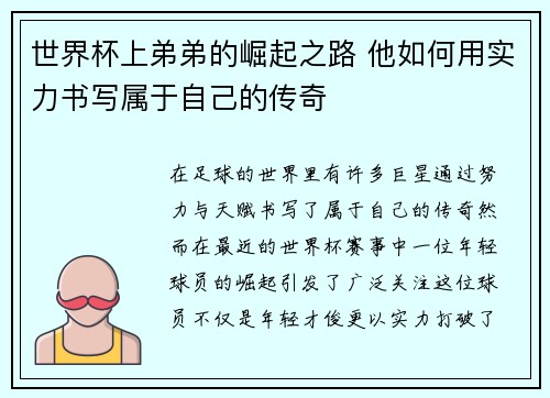 世界杯上弟弟的崛起之路 他如何用实力书写属于自己的传奇