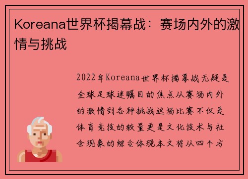 Koreana世界杯揭幕战：赛场内外的激情与挑战