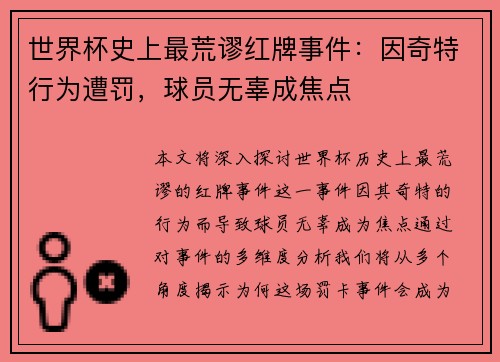 世界杯史上最荒谬红牌事件：因奇特行为遭罚，球员无辜成焦点