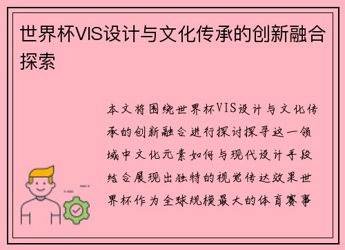 世界杯VIS设计与文化传承的创新融合探索