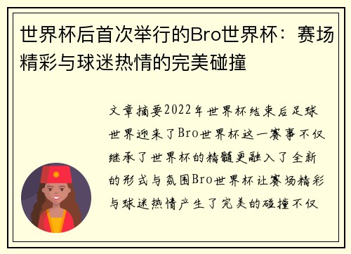 世界杯后首次举行的Bro世界杯：赛场精彩与球迷热情的完美碰撞