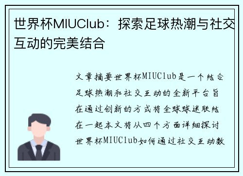世界杯MIUClub：探索足球热潮与社交互动的完美结合
