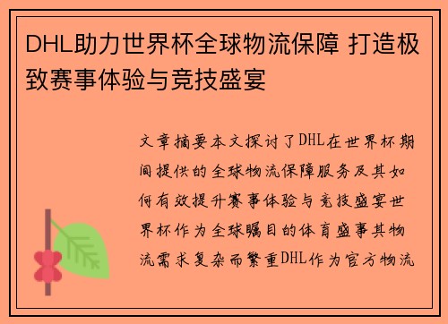 DHL助力世界杯全球物流保障 打造极致赛事体验与竞技盛宴
