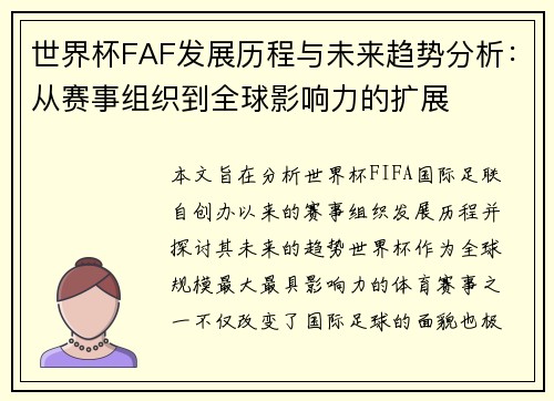 世界杯FAF发展历程与未来趋势分析：从赛事组织到全球影响力的扩展