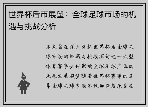 世界杯后市展望：全球足球市场的机遇与挑战分析