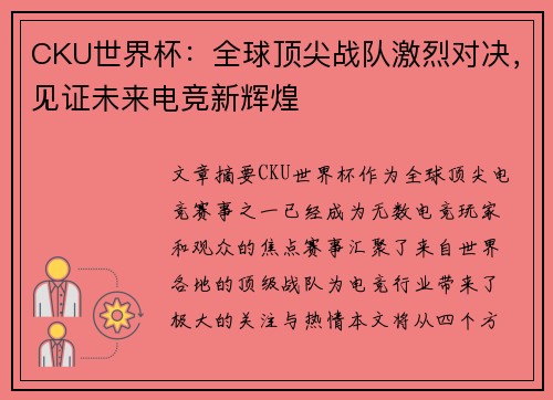 CKU世界杯：全球顶尖战队激烈对决，见证未来电竞新辉煌
