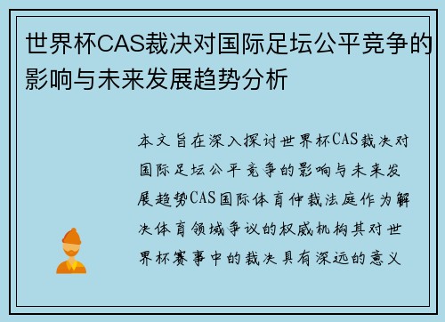 世界杯CAS裁决对国际足坛公平竞争的影响与未来发展趋势分析