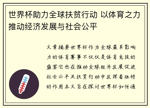 世界杯助力全球扶贫行动 以体育之力推动经济发展与社会公平