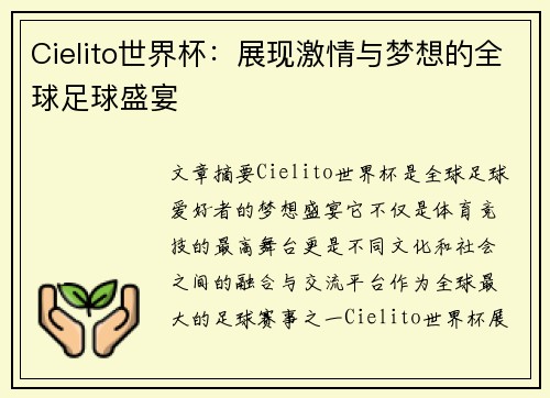 Cielito世界杯：展现激情与梦想的全球足球盛宴