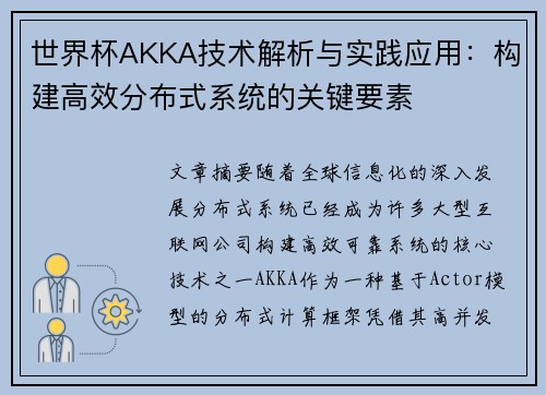 世界杯AKKA技术解析与实践应用：构建高效分布式系统的关键要素