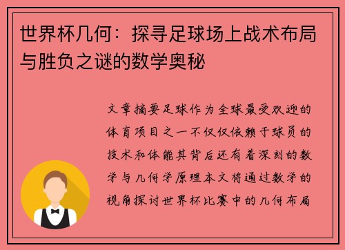 世界杯几何：探寻足球场上战术布局与胜负之谜的数学奥秘