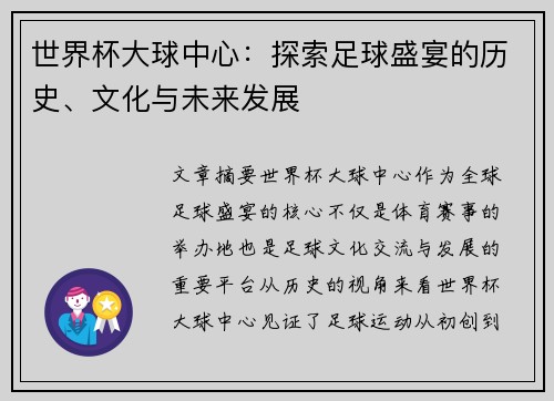 世界杯大球中心：探索足球盛宴的历史、文化与未来发展