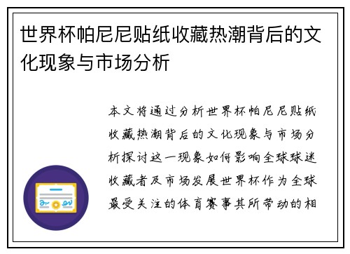 世界杯帕尼尼贴纸收藏热潮背后的文化现象与市场分析