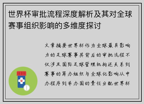 世界杯审批流程深度解析及其对全球赛事组织影响的多维度探讨
