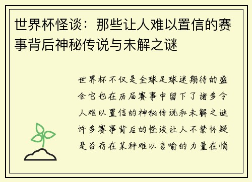 世界杯怪谈：那些让人难以置信的赛事背后神秘传说与未解之谜