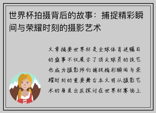 世界杯拍摄背后的故事：捕捉精彩瞬间与荣耀时刻的摄影艺术