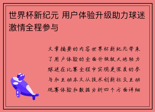 世界杯新纪元 用户体验升级助力球迷激情全程参与